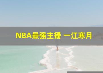 NBA最强主播 一江寒月